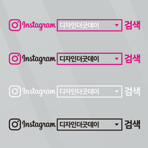 더굿데이 검색창스티커 네이버검색스티커 유튜브 인스타 카톡 네이버밴드 레터링 방수스티커 시트지 컷팅 차량광고 홍보 매장 유리 글자스티커, 혼합화이트, (심플형_대)인스타검색창