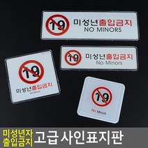 몰딩사인 깔끔한 미성년자출입금지 안내판 그림 표지판 스튜디오 표찰 복도문구 까페, 가로 시스템사인 대