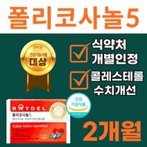 식약청 인정 정품 쿠바산 폴리코사놀 5 래이델 콜리포사놀 사탕수수 알콜 포리코사놀 혈압 콜레스테롤 영양제 쿠바폴리코사놀 쿠바 포리코사 레이텔 풀리코사놀 폴이코시놀 홈쇼핑 폴리코시놀, 30정, 2개