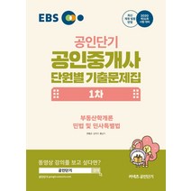 EBS 공인단기 공인중개사 1차 단원별 기출문제집(2020):부동산학개론 민법 및 민사특별법, 에스티유니타스