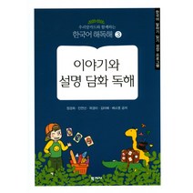 우리말카드와함께하는 이야기와 설명 담화 독해:한국어 말하기 읽기 성장 프로그램, 학지사, 정경희,진연선,곽경미,김미배,배소영 공저