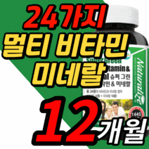 종합 멀티 비타민 미네랄 성인 남성 여성 고3 수험생 초등학생 직장인 고시생 선물 대용량 영양제 정 지용성 a d e k 복합 수용성 b c 비 군 1 5 6 9 12 디 올인원, 12개월 분, 1445mgX180정