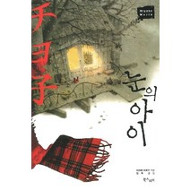 눈의 아이, 북스피어, 미야베 미유키 저/김욱 역