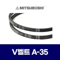 (MITSUBOSHI 미쯔보시) 브이벨트 V벨트 A-35 A35