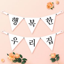 파티스토어 파티가랜드 주문제작 _ 생일 백일가랜드 커플 연인 기념일 웨딩 셀프촬영, 종이(화이트)+기본_삼각  ++폰트++FGR_1