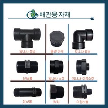 청년농자재 PE배관용 정티/엘보/부싱/암나사소켓/이경닛뿔/장닛뿔/단닛뿔/이경소켓/배관마개(16mm~50mm), 암나사이경소켓, 50mm x 25mm, 1개