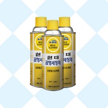 현대 금형세정제 3개 금형 크리너 세척제