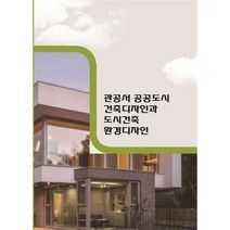 관공서 공공도시건축디자인과 도시건축환경디자인, 편집부 저, 월드해피북스