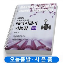 2023 에너지관리기능장 실기 (핵심이론+과년도 기출문제) 책 동일출판사, 2023 에너지관리기능장 실기 [분철2권]