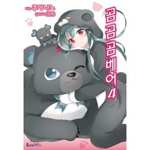 곰 곰 곰 베어 4:, 디앤씨미디어