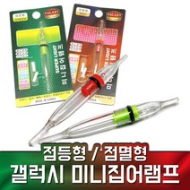 점등형/점멸형 미니집어램프 호래기/갈치/볼락/오징어, 점멸형/레드