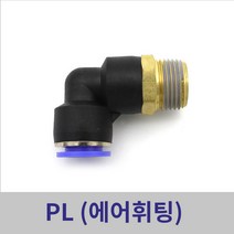 원터치휘팅 에어피팅 PL04-M5 ~ PL12-1/2 모음