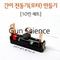 (GS) 과학키트 간이전동기 만들기 (10명분 1셋트)
