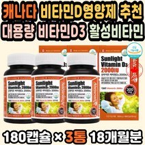 비타민디추천 캐나다비타민 비타민D2000 활력비타민D 캐나다 비타민D3효능 피부면역력영양제 비타민D3추천 비타민D2000IU 햇빛비타민 비타민D함량 수험생비타민 비타민D3 활성비타민