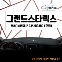 그랜드스타렉스 대쉬보드커버 논슬립 다시방매트 대시보드커버 신규행사, 사제 오디오 일체형, 어반 프리미엄(2018년식부터~)-부직포원단+빨강테두리