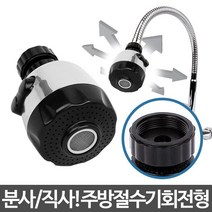 싱크대절수기(회전형)/주방용 싱크수전 세면대 수도, 다올1 1