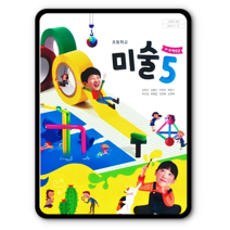 초등학교 5학년 교과서 미술5 금성 김정선 2022 초5
