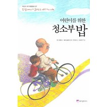 어린이를 위한 청소부 밥:밥 할아버지가 들려주는 여섯 가지 지혜, 위즈덤하우스