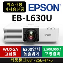 [박스만개봉품] 엡손 EB-L630U / 6 200안시 스크린골프장빔 회의실빔 강연장빔 회의용 비즈니스 세미나실빔 인터넷 강의용 레이저빔프로젝터