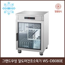 [그랜드우성] 업소용 칼도마건조소독기 열풍 디지털 WS-DB080E WS-DB110E WS-DB150E WS-DB250E
