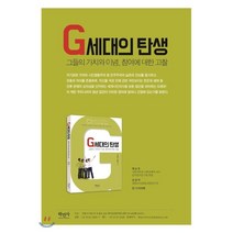 G세대의 탄생 : 그들의 가치와 이념 참여에 대한 고찰, 정상호,조광덕 공저, 학민사