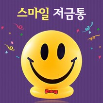 행복한 스마일 저금통/팬시점판매용 운동회사은품