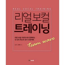 리얼 보컬 트레이닝:유명 보컬 프로듀서와 함께하는 내 안의 목소리 찾기 프로젝트, 북랩