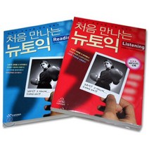 처음 만나는 뉴토익 Reading + Listening 합본 세트, 두앤비컨텐츠, 조용배,김경철 저