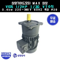 삼양감속기 삼양기어드모터 MAX V105 1/2HP 1/30 VT버티컬 삼상 0.4kw, 1개