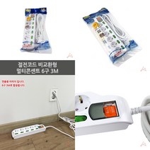 마트498 절전코드 멀티콘센트 6구 3M 대학교기숙사준비물 원룸필수품 절전형멀티탭 멀티텝 개별멀티탭 안전멀티