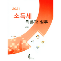 탑21북스 2021 소득세 이론과 실무-제18판   미니수첩 증정