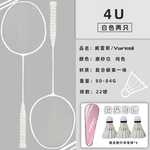 입문용배드민턴라켓 도구 시니어 T자형 일체형 세트, 4U 화이트 2개 세트, GOSEN BS050 R4X RYUBI