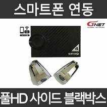 지넷 블랙박스 스마트폰연동 문콕방지 측면촬영 사각지대 풀HD 사이드블랙박스, 크롬색상 16G