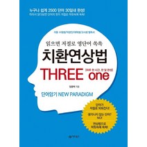 치환연상법 THREE one:읽으면 저절로 영단어 쏙쏙, 어드북스