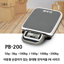 카스 고중량 이동형 휴대저울 PB-200 200kg/0.1kg/0.05kg 건전지 실외 청과상 야채가게 체육관 정밀체중계, PB-200 ( 200kg/0.1kg/0.05kg )