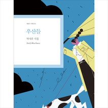 우산들 + 미니수첩 증정, 박지우, 한국문연