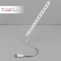 미니독서등 USB 전등 LED 공부 침대 독서등 10구, 기본