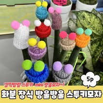 스투키 방울방울 장식 화분 5P 데코 꾸미기 모자, 화분 장식 방울방울 스투키모자 5P