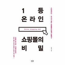 1등 온라인 쇼핑몰의 비밀, 상품명