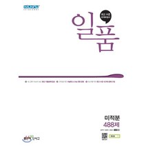 일품 고등 미적분 488제(2023), 좋은책신사고