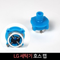 LG 세탁기 급수캡 세탁호스 세탁 캡 급수 수도꼭지, 단품