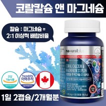 캐나다 산호 칼슘 코랄칼슘 마그네슘 1305mgx120정 1일 2정 4중 복합기능성 뼈와 치아 형성 신경 근육 기능에 필요 골다공증 발생 위험 감소에 도움, 1통 120정 60일분