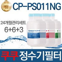 쿠쿠 CP-PS011NG 고품질 정수기 필터 호환 8개월관리세트, 선택03_24개월관리세트(6 6 3=15개)