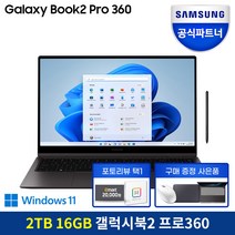 삼성전자 갤럭시북2 프로360 15.6형 삼성노트북 업무용 재택근무 대학생노트북 고사양노트북 유튜브 영상편집 인강용, WIN11 Home, 16GB, 2TB, 코어i7, 프로360 15.6인치 그라파이트 2TB교체