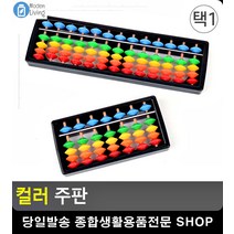 암산 능력 향상 알록달록 컬러 주판 문구 사무용품쇼핑몰 주산 팬시 수리셈 문구류, 13선