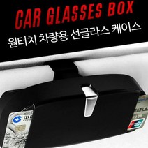 RUIYA 차량용 안경 수납 거치대 선글라스 케이스, 그레이