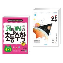 (서점추천) 그림으로 개념 잡는 초등 키 수학 6-1 (2023년용) + 오투 초등과학 6-2 (2022년용) (전2권), 키출판사, 초등6학년
