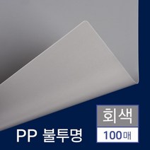 제본 PP 비닐표지 불투명 회색 B5 100매 중고등학생, 상세페이지참조