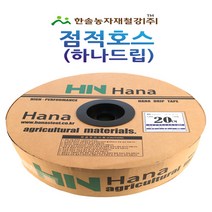 점적호스(하나드립) 점적테이프 0.2mm*100~1000M 칩타입/관수자재/한솔농자재철강, 옵션8. 하나드립 15*1000M, 1개