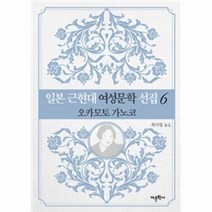 웅진북센 일본 근현대 여성문학 선집 6 오카모토 가노코, One color | One Size@1